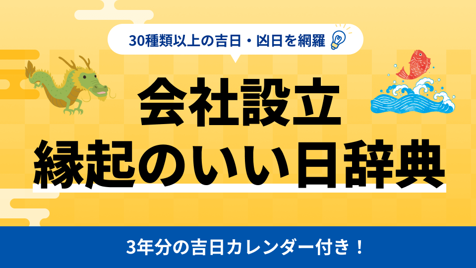 会社設立に縁起のいい日カレンダー