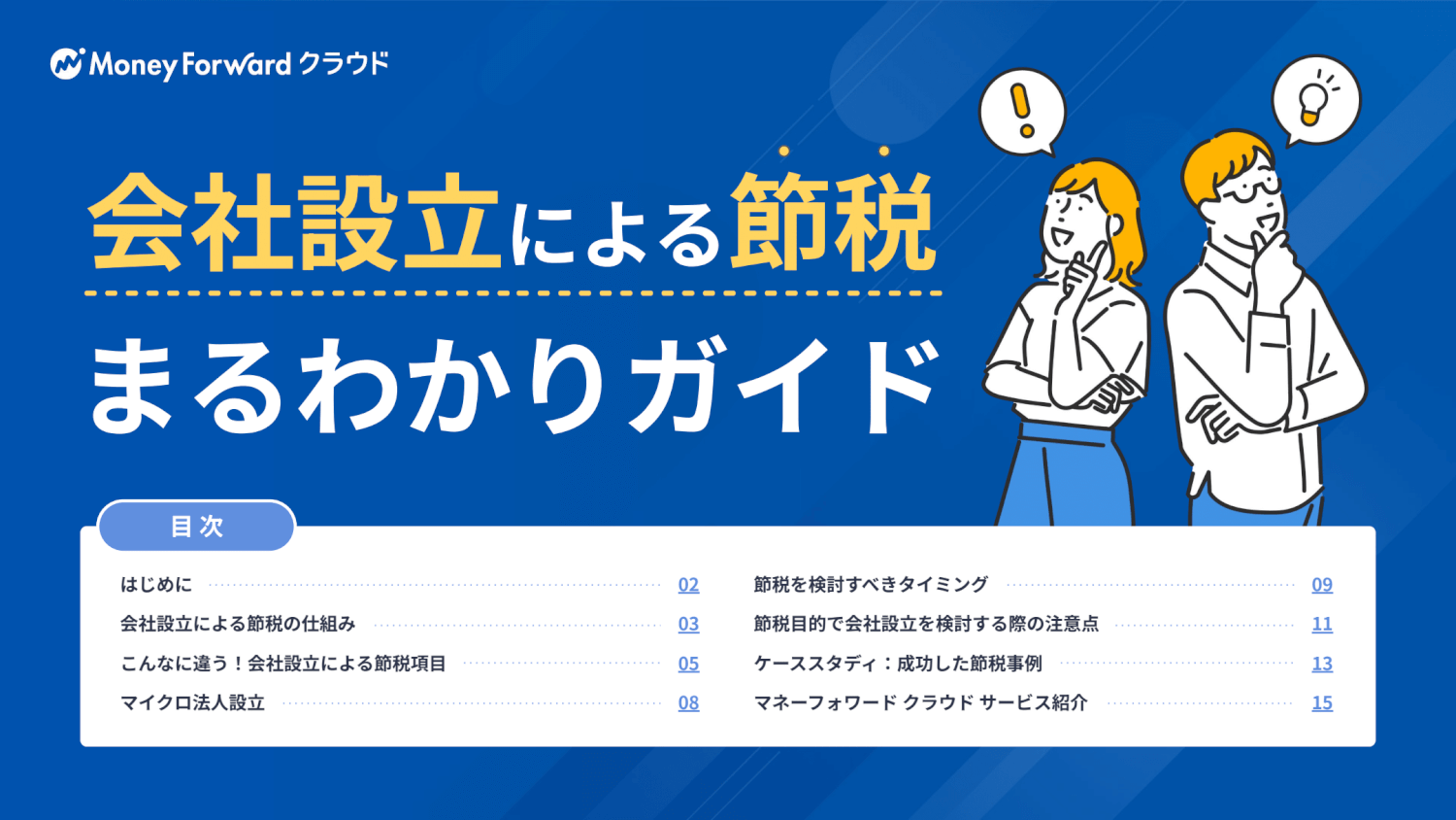 節税したい方によく読まれているガイドです！（無料）