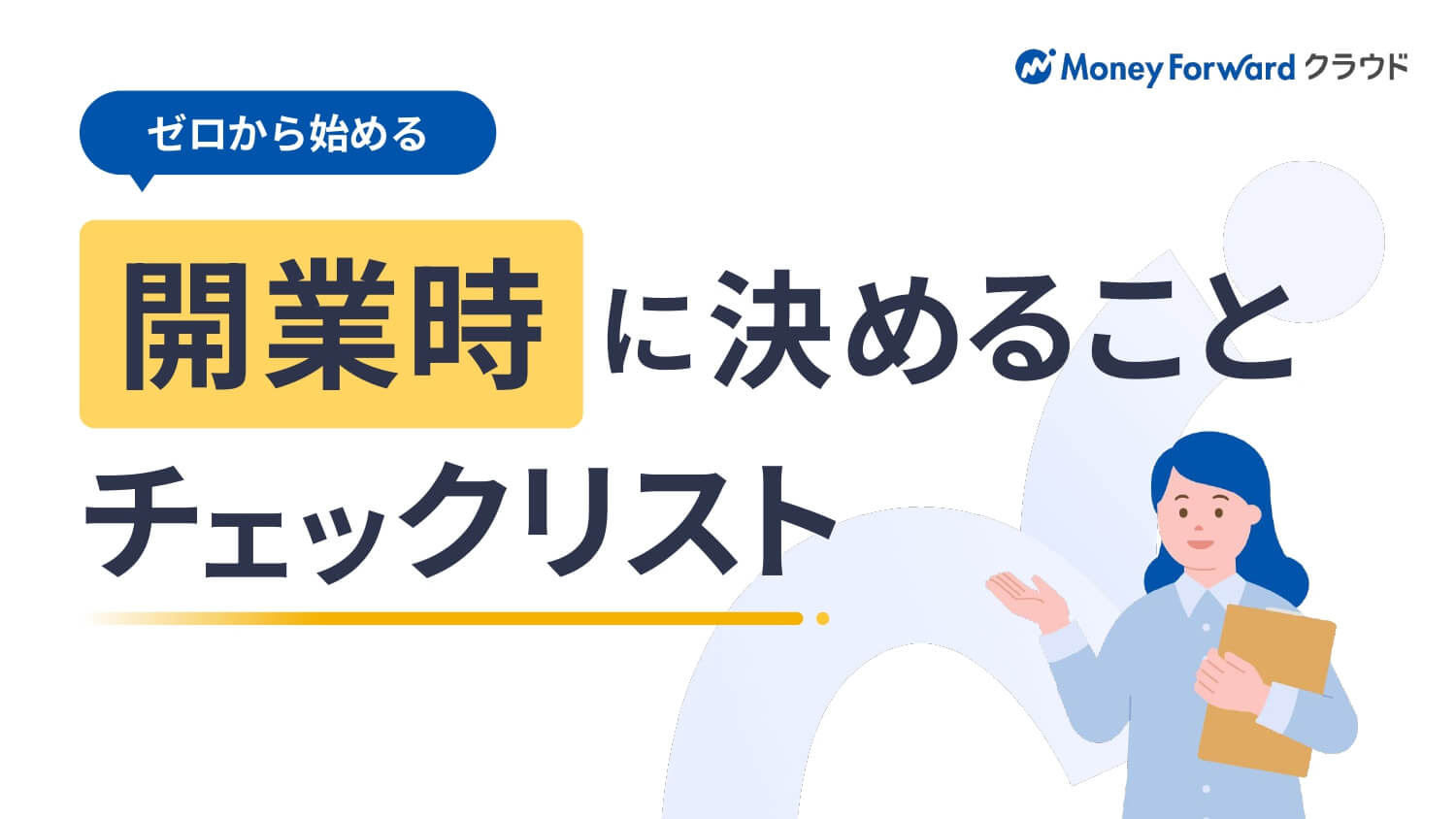 開業前に見逃してはいけない重要なポイントをまとめました！