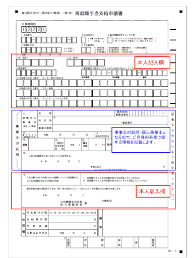 個人事業主となる人の再就職手当支給申請書の記載例