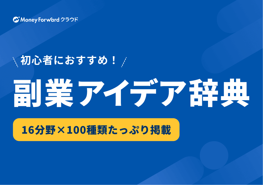 副業アイデア辞典100選