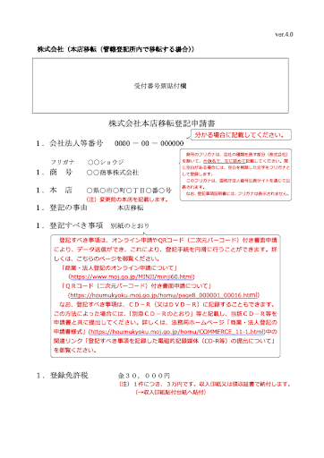 株式会社本店移転登記申請書（管轄登記所内移転）の記載例