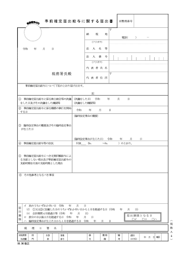事前確定届出給与に関する届出書