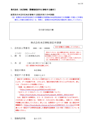 株式会社本店移転登記申請書（管轄登記所外移転）の記載例