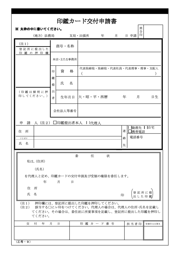 印鑑カード交付申請書
