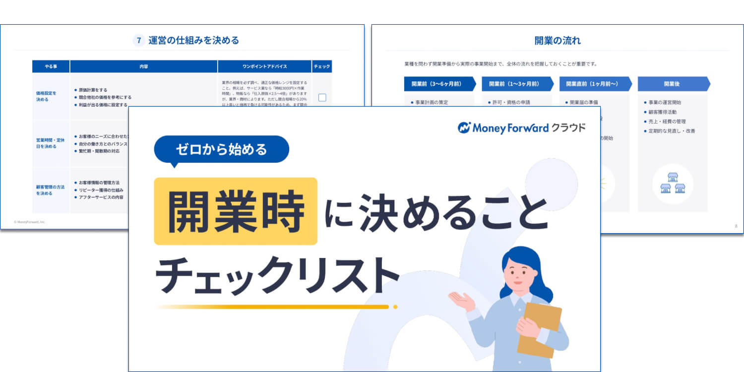 開業前に見逃してはいけない重要なポイントをまとめました！