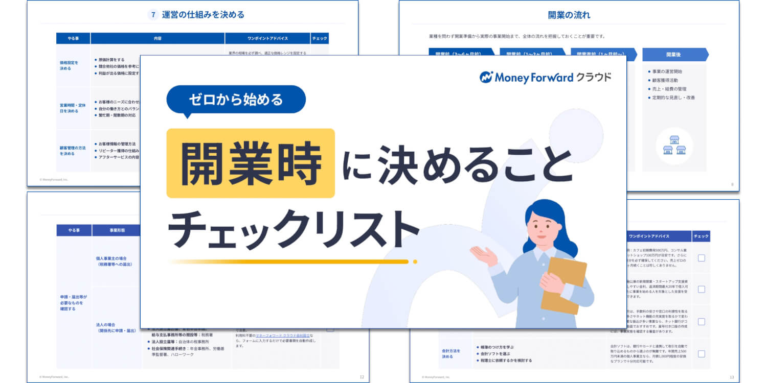 開業前に見逃してはいけない重要なポイントをまとめました！
