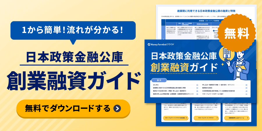 日本政策金融公庫 創業融資ガイドはお持ちですか？