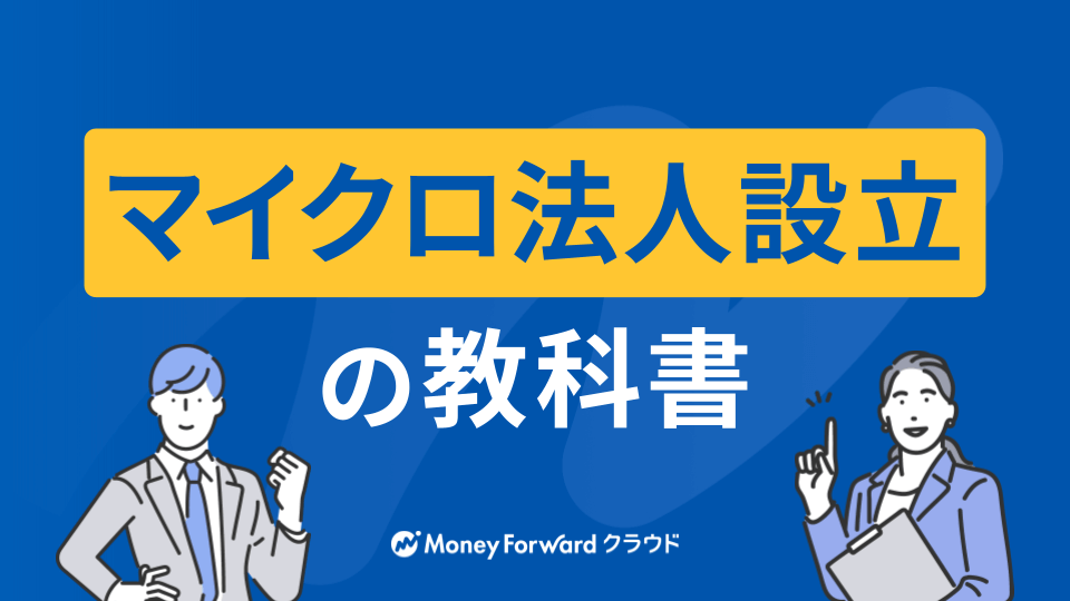 1級FP監修でマイクロ法人設立の成功をサポート