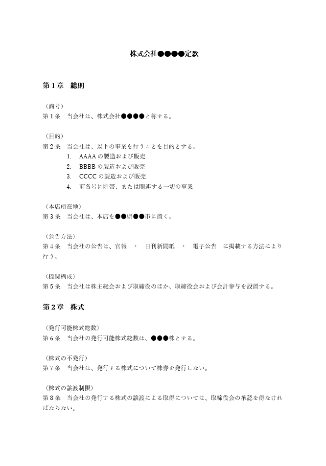 取締役会・会計参与設置会社の定款