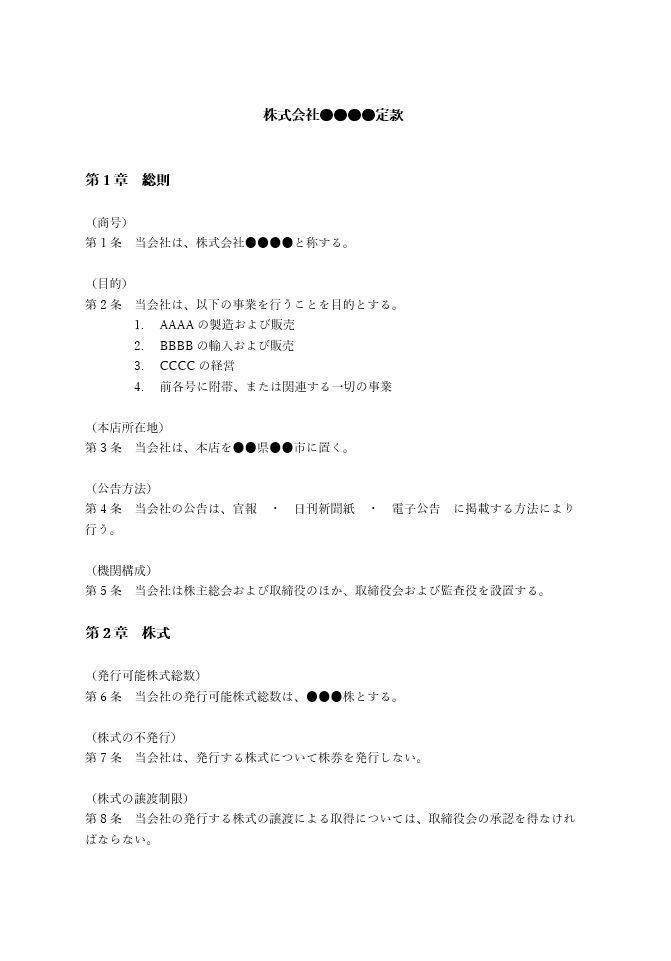 取締役会・監査役（業務監査権限）会社の定款