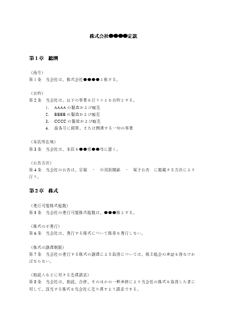 取締役会非設置会社の定款