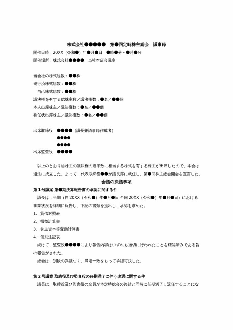 株主総会議事録のテンプレート – マネーフォワード クラウド会社設立