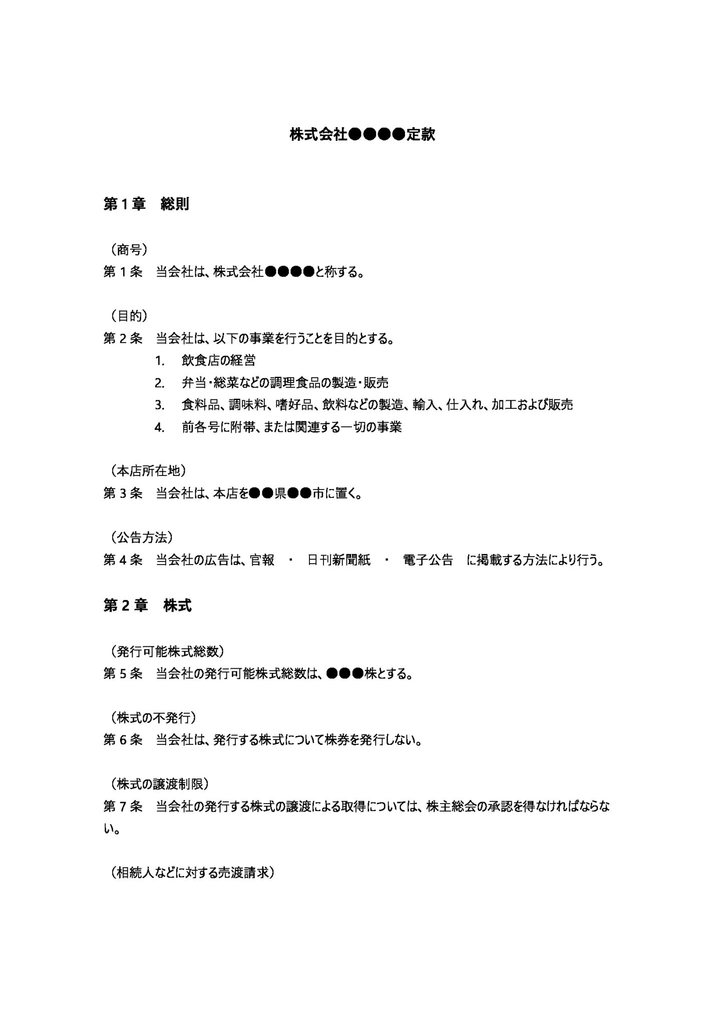 飲食店の定款（事業目的）のテンプレート – マネーフォワード クラウド会社設立