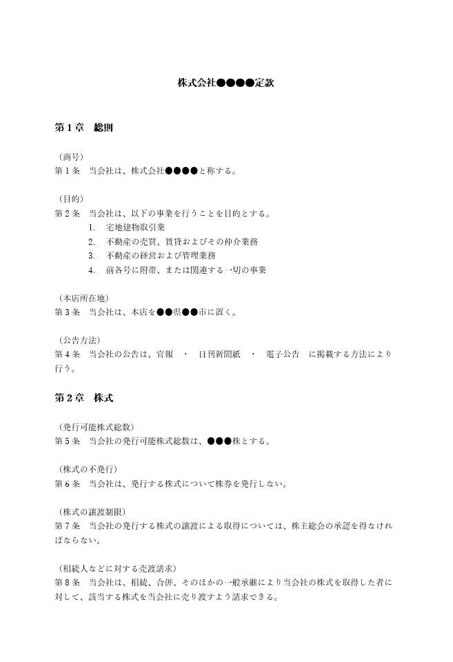 アパート経営の定款（事業目的）