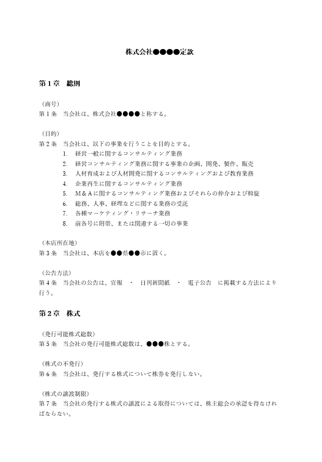 コンサルティング業の定款（事業目的）