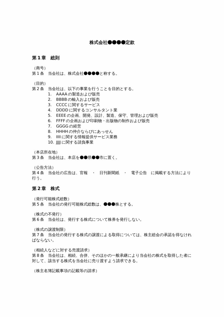 中小企業向けの定款のテンプレート – マネーフォワード クラウド会社設立