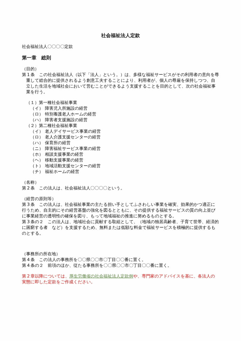 障害者グループホームの定款（事業目的）