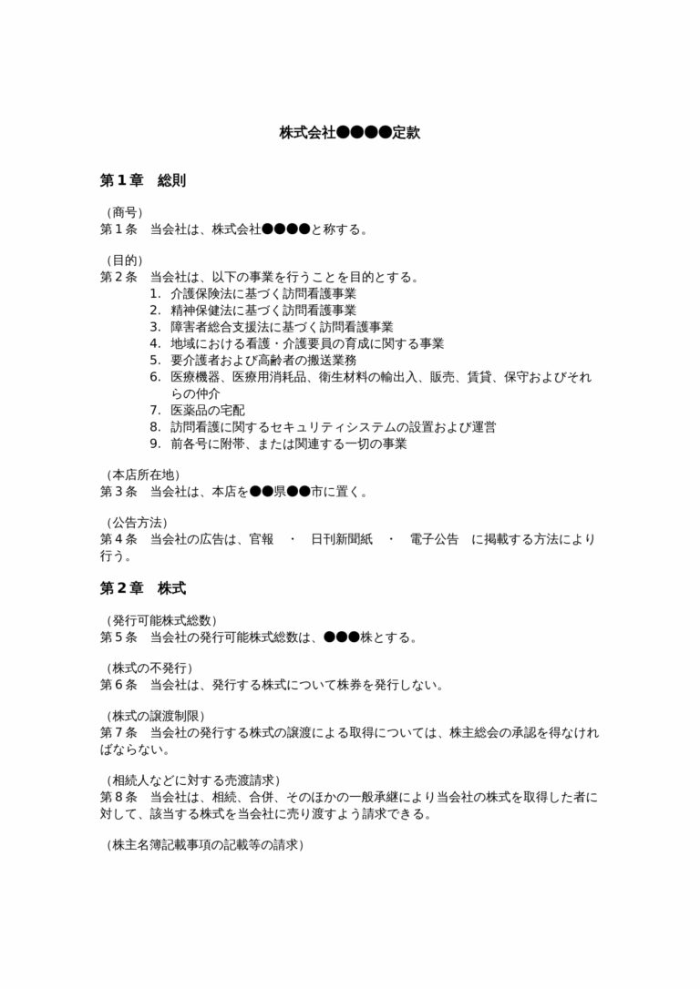 訪問看護の定款（事業目的）
