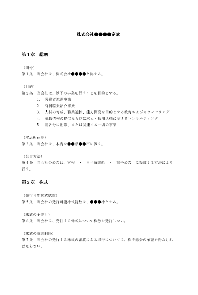 人材派遣業の定款（事業目的）