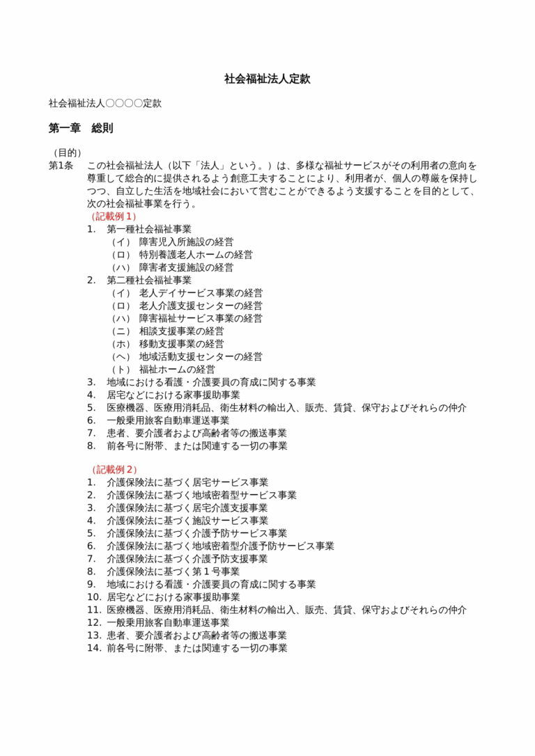 介護事業の定款（事業目的）
