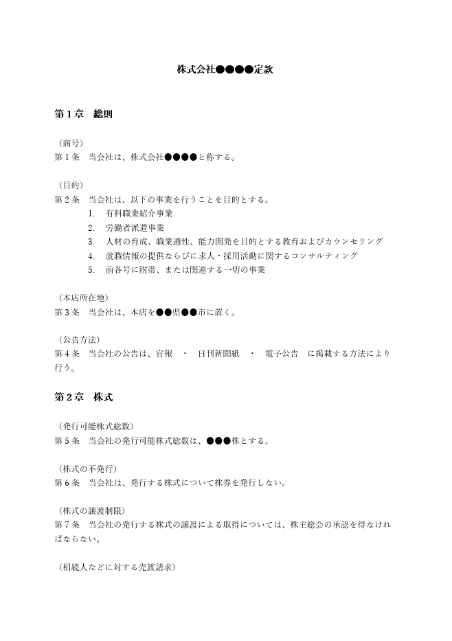 有料職業紹介の定款（事業目的）