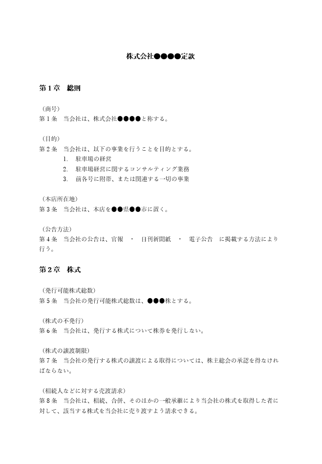 駐車場経営の定款（事業目的）
