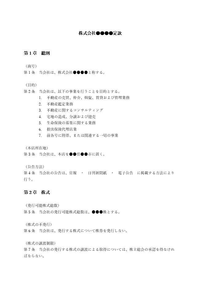 不動産会社の定款（事業目的）