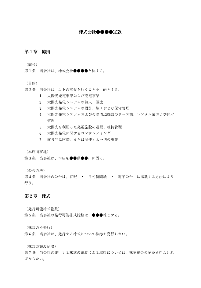 太陽光発電の定款（事業目的）