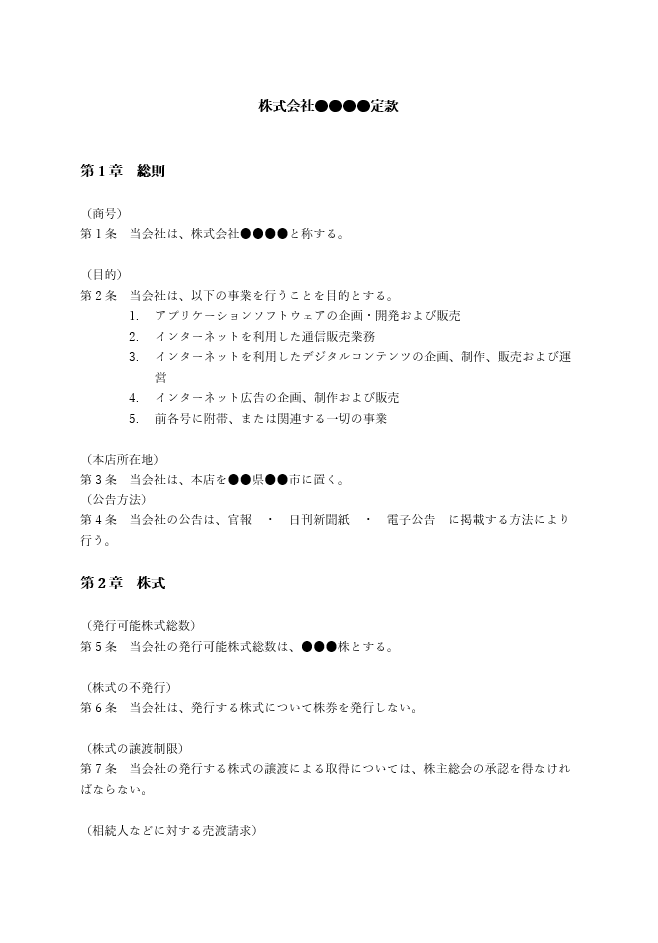 アプリ開発の定款（事業目的）