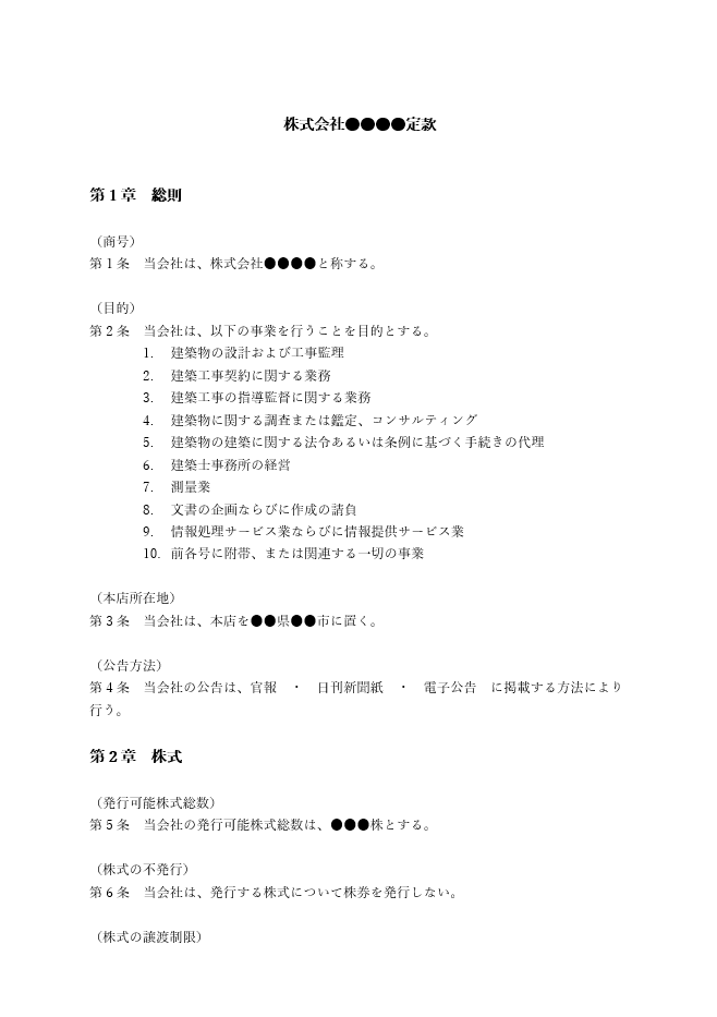 建築事務所の定款（事業目的）