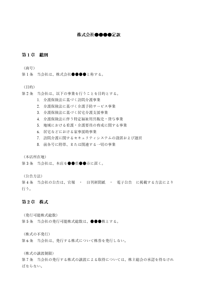 訪問介護の定款（事業目的）