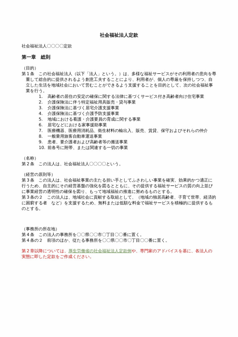 サ高住の定款（事業目的）