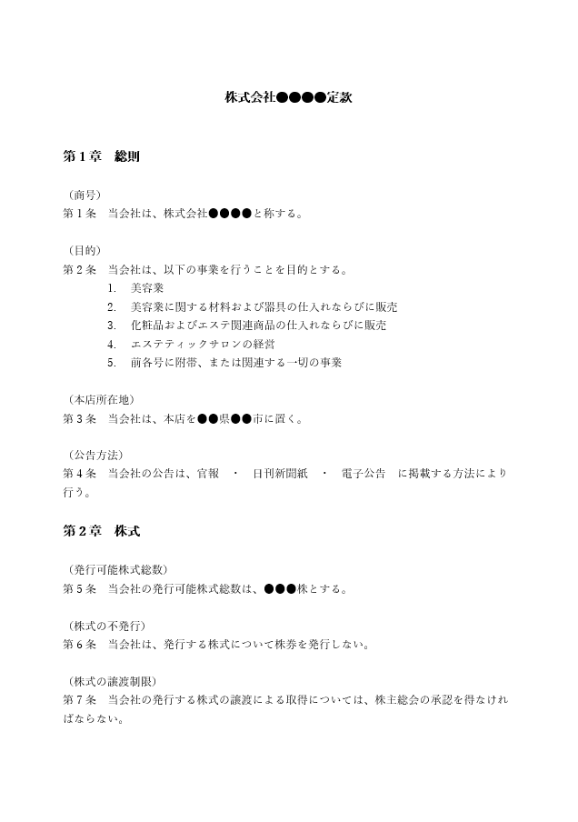美容業の定款（事業目的）