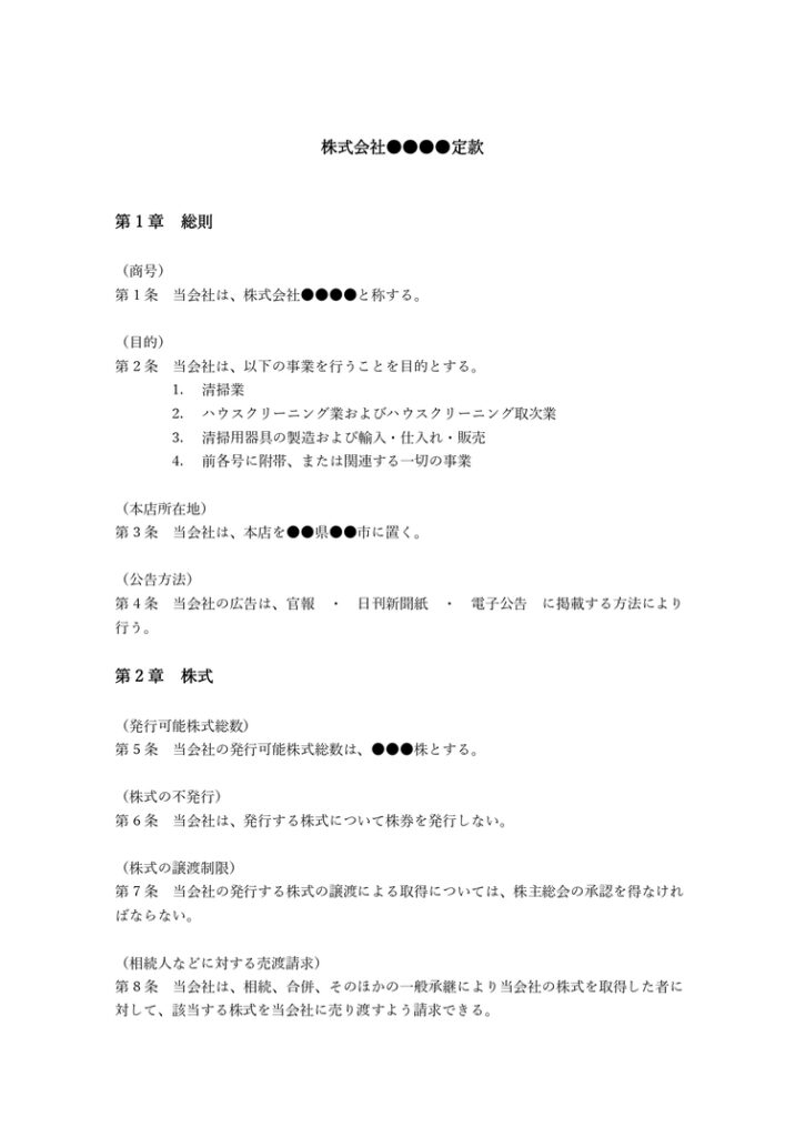 【業界別】定款テンプレート・ひな形（見本）– マネーフォワード クラウド会社設立