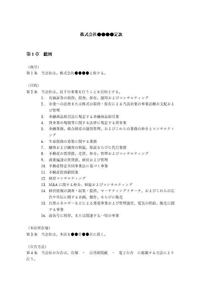 投資会社の定款（事業目的）
