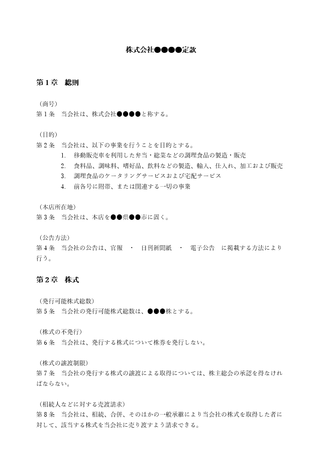 キッチンカーの定款（事業目的）