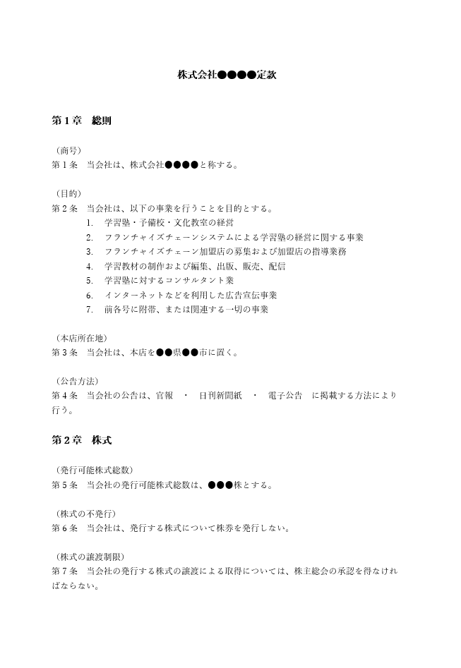 学習塾の定款（事業目的）