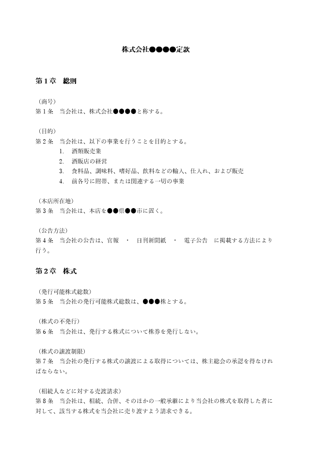 酒類販売の定款（事業目的）