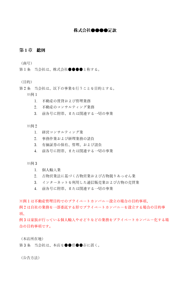 プライベートカンパニーの定款（事業目的）