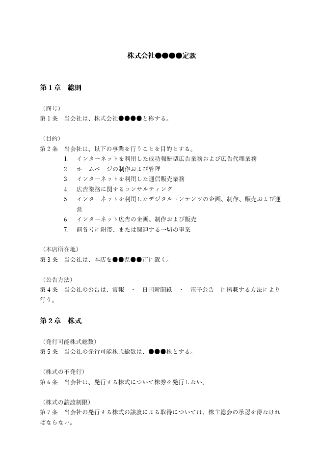 アフィリエイトの定款（事業目的）