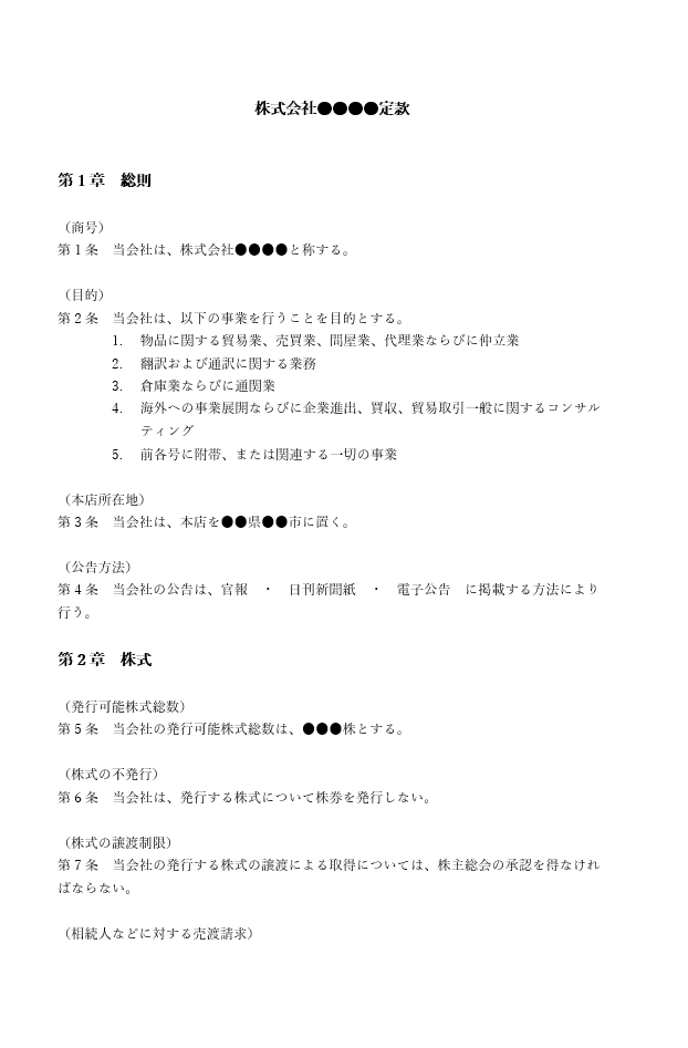 輸入・貿易の定款（事業目的）
