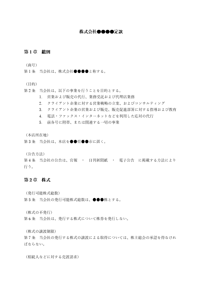 営業代行の定款（事業目的）