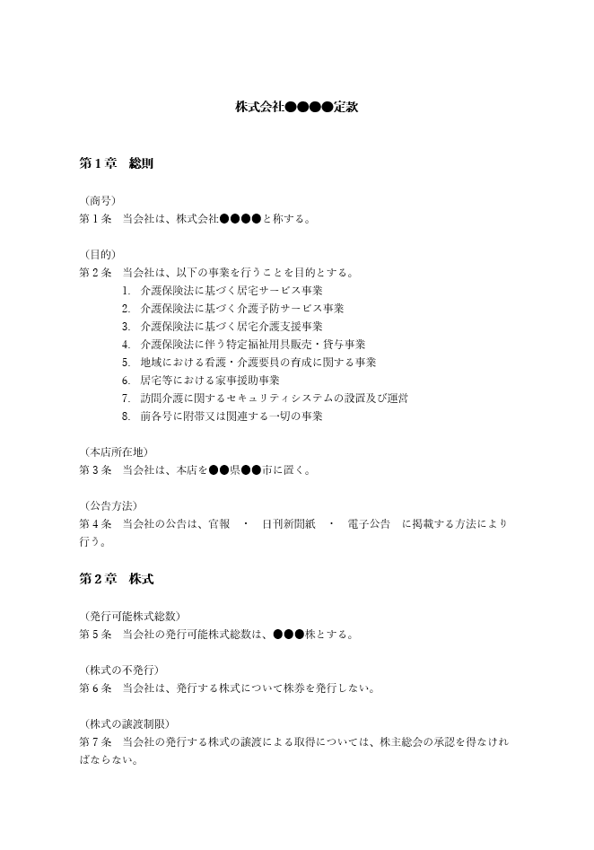 訪問介護の定款（事業目的）