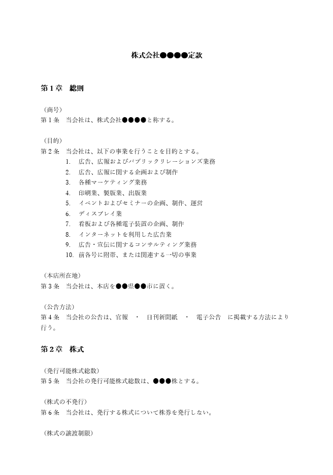 広告代理店の定款（事業目的）