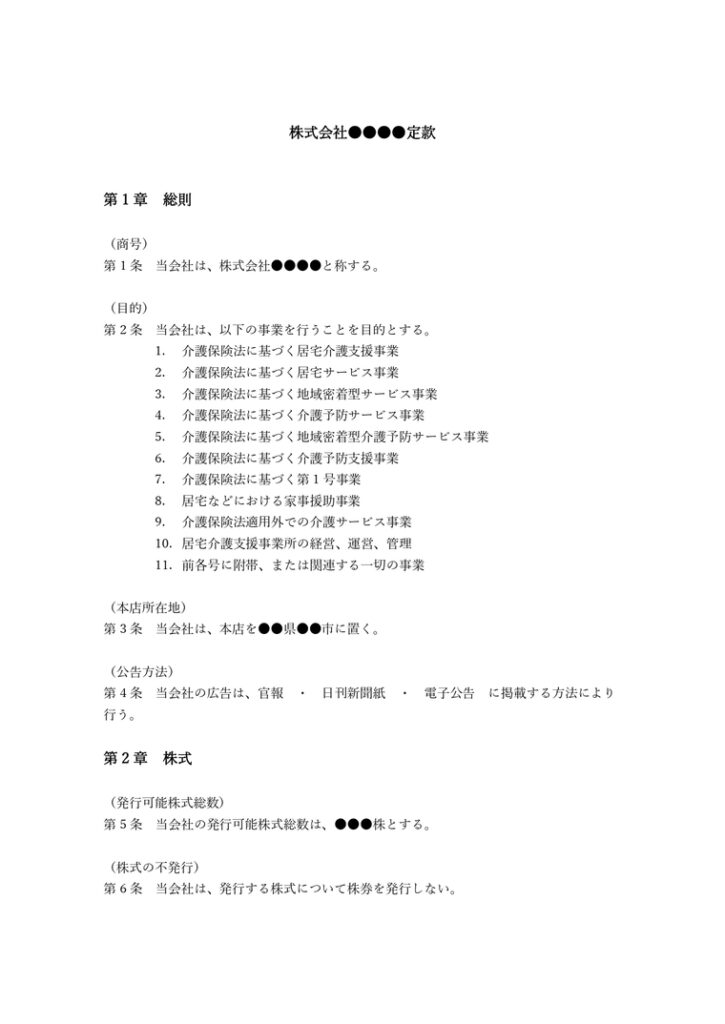 【業界別】定款テンプレート・ひな形（見本）– マネーフォワード クラウド会社設立