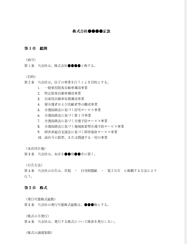 介護タクシーの定款（事業目的）