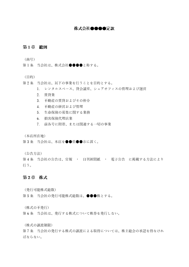 コワーキングスペースの定款（事業目的）