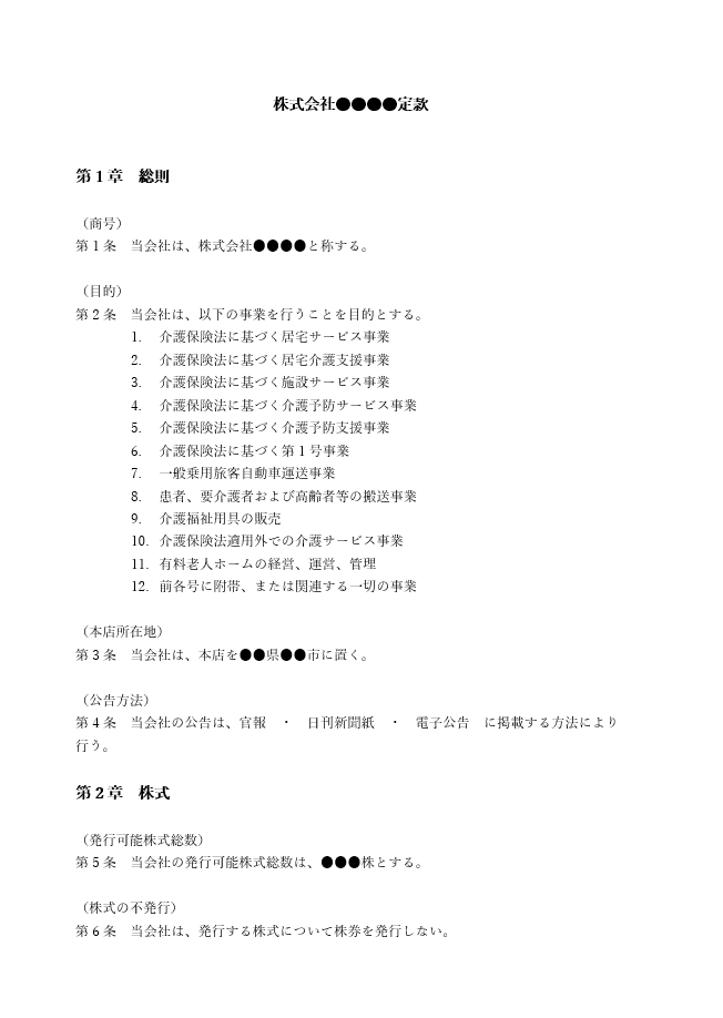 デイサービスの定款（事業目的）