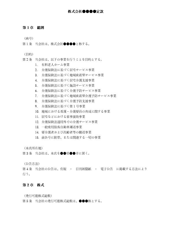 有料老人ホームの定款（事業目的）